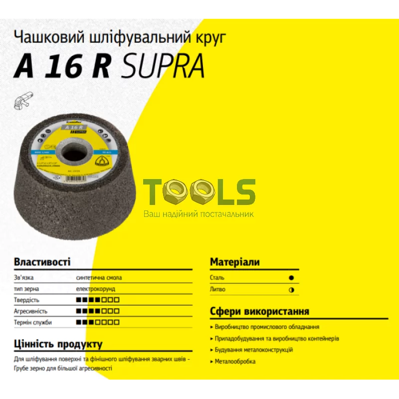 Круг шліфувальний Klingspor Kronenflex A 16 R Supra чашка (110х55, 22.2 мм) (13729)