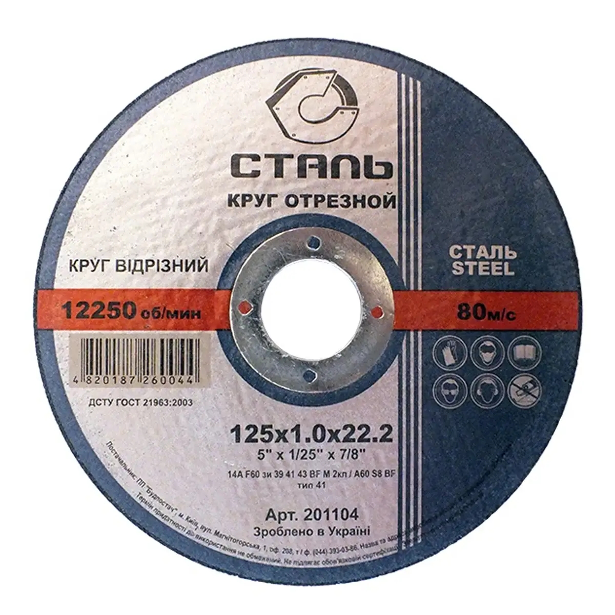 СТАЛЬ Круг отрезной по металлу - 125х1,0х22,23мм (201104)