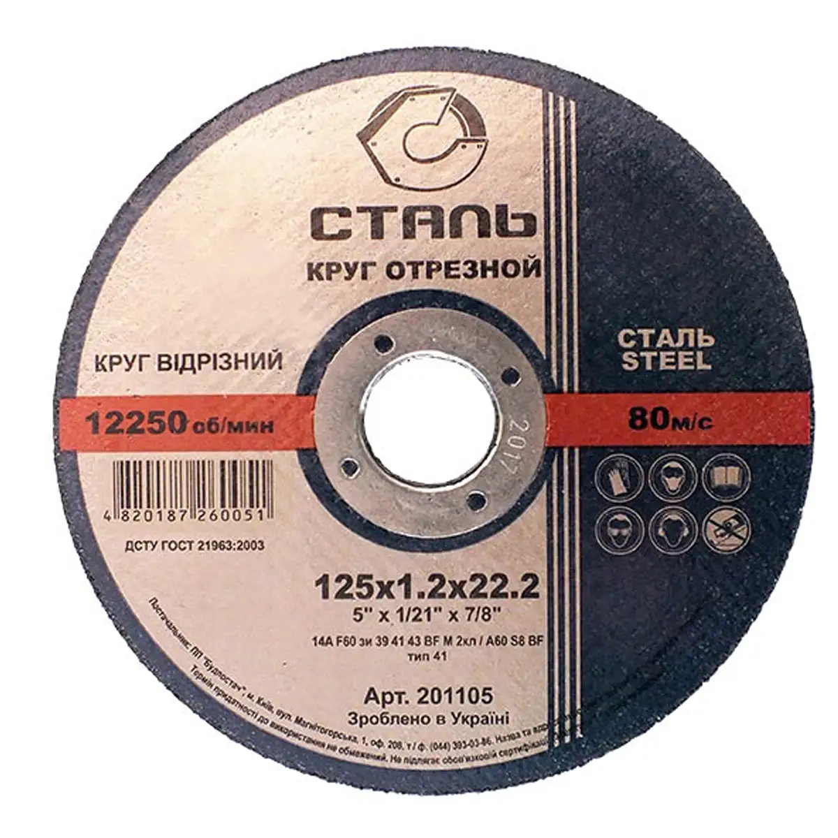 СТАЛЬ Круг отрезной по металлу - 125х1,2х22,23мм (201105)