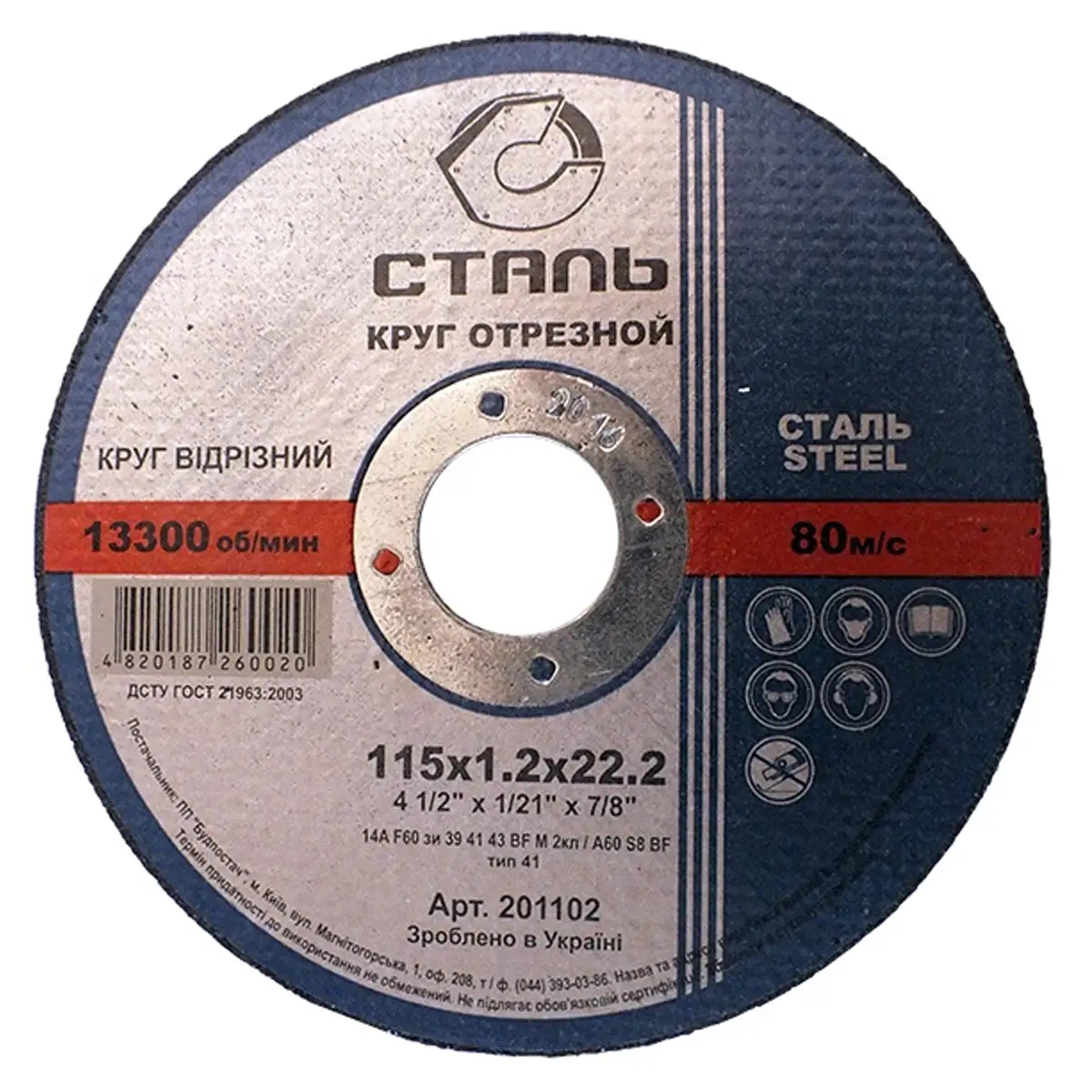 СТАЛЬ Круг отрезной по металлу - 115х1,0х22,23мм (201101)