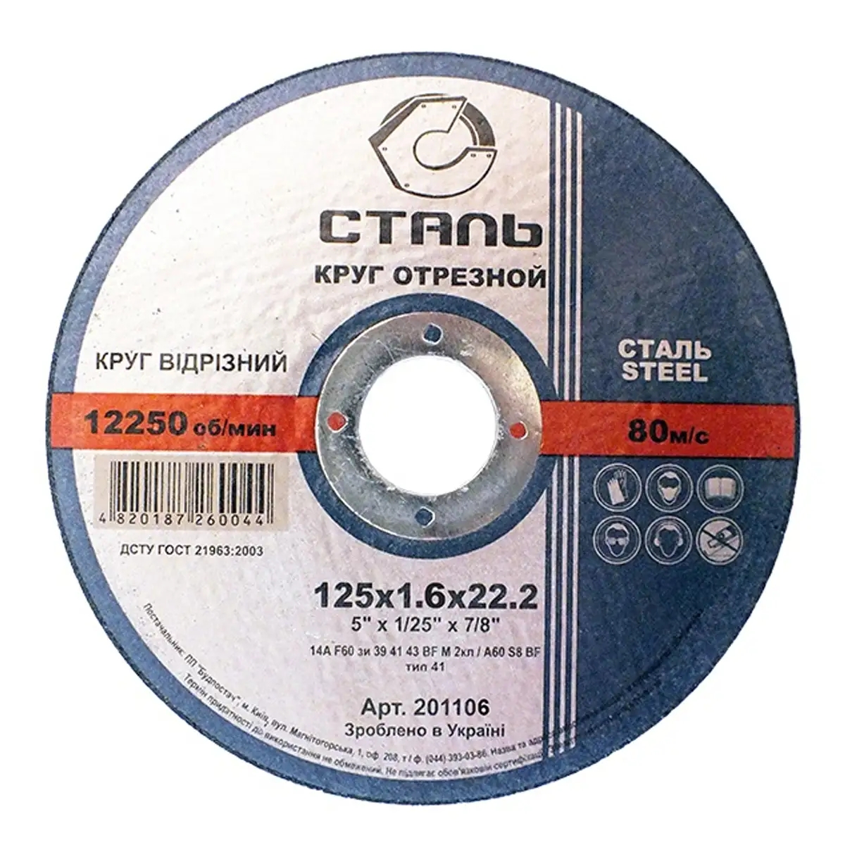СТАЛЬ Круг отрезной по металлу - 125х1,6х22,23мм (201106)