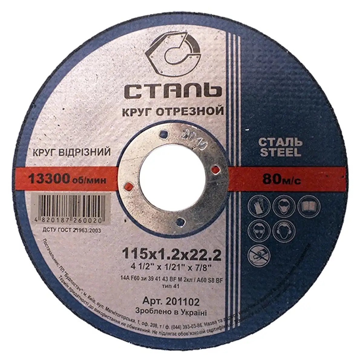 СТАЛЬ Круг отрезной по металлу - 115х1,2х22,23мм (201102)
